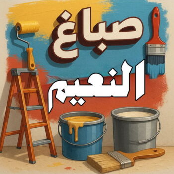 صباغ النعيم - اصباغ النعيم - ابوسلمان📞65700179 - صباغ رخيص بالنعيم - رقم صباغ النعيم - صباغ النعيم بالكويت - صباغ هندي النعيم - صباغين النعيم - صباغ منازل النعيم