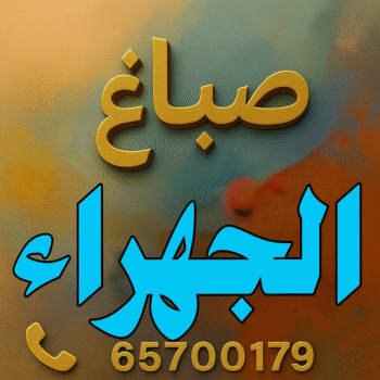 صباغ الجهراء - اصباغ الجهراء - ابوسلمان📞65700179 - صباغ رخيص - رقم صباغ الجهراء - رقم صباغ الجهراء - صباغ هندي الجهراء - صباغين الجهراء - صباغ منازل الجهراء