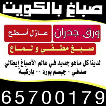 شركة اصباغ - صباغ - ابوسلمان📞65700179 - ديكور - ديكور اصباغ - ديكور جبس - صباغ شاطر - صباغ رخيص - ورق جدران - بديل رخام - صباغ بالكويت - مقاول - اصباغ الكويت