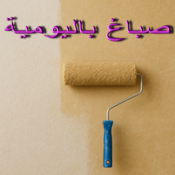 صباغ باليومية - اصباغ باليومية - ابوسلمان📞65700179 - صباغ رخيص باليومية - رقم صباغ باليومية - صباغ شاطر باليومية - صباغين باليومية - صباغ باليومية بالكويت