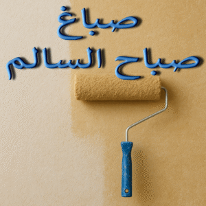 صباغ صباح السالم