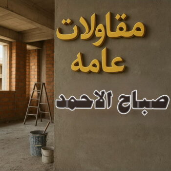 مقاول صباح الاحمد - مقاولات صباح الاحمد - مقاولات عامة صباح الاحمد - ابومكه📞65700179 - مقاول ترميمات صباح الاحمد - ترميمات صباح الاحمد - ترميمات عامة صباح الاحمد - مقاول بناء صباح الاحمد