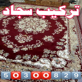 تركيب سجاد - الاتصال 50300829