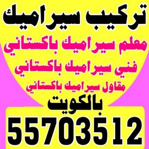 تركيب سيراميك 2 تركيب سيراميك باكستاني - معلم سيراميك باكستاني - ابوحسن باكستاني📞55703512 - فني سيراميك - مقاول سيراميك - معلم سيراميك - معلم سيراميك الكويت - معلم سيراميك هندي