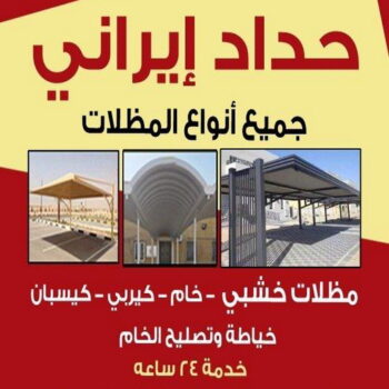 حداد ايراني - حداد مظلات ايراني - حداد - حداد الكويت - رفيق بنغالي📞66237591 - حداد مظلات - كيربي - مظلات - مظلات خام - مظلات كيربي - رقم حداد - حداد رخيص - حداد عام - حداد هندي