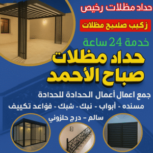 حداد مظلات صباح الاحمد