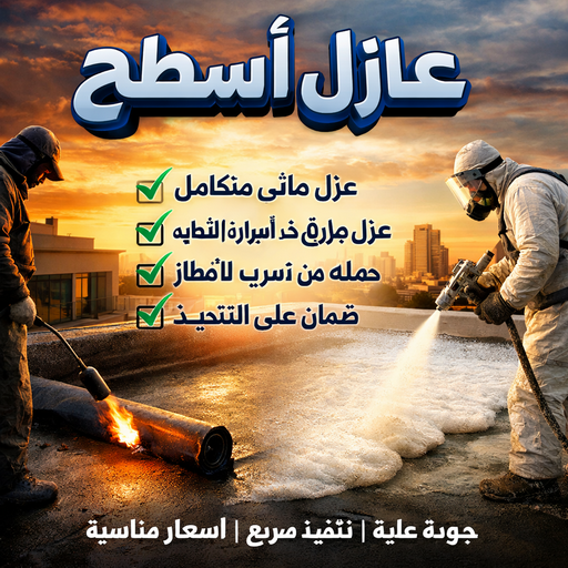 عازل - عازل اسطح - ابومكة📞55901990 - عازل جيتاروف - عازل اسطح جيتاروف - عزل اسطح - مقاول عازل - شركة عازل - عوازل - عازل فوم - عازل امريكي - عازل مائي 1 عازل - عازل اسطح - ابومكة📞55901990 - عازل جيتاروف - عازل اسطح جيتاروف - عزل اسطح - مقاول عازل - شركة عازل - عوازل - عازل فوم - عازل امريكي - عازل مائي