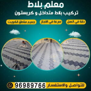 معلم بلاط بالكويت كربستون - تركيب بلاط متداخل - ابوحسين📞96989766 - بلاط متداخل - مقاول بلاط - معلم بلاط - بلاط موزاييك - تركيب بلاط - تركيب كربستون - بلاط انترلوك - ارضيات انترلوك