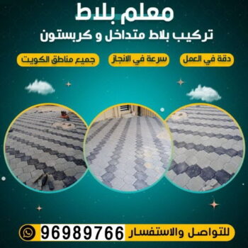 كربستون - مقاول كربستون - ابوحسين📞96989766 - بلاط متداخل -تركيب بلاط متداخل - مقاول بلاط - معلم بلاط - بلاط موزاييك - تركيب بلاط - تركيب كربستون - بلاط انترلوك - ارضيات انترلوك