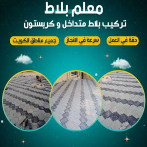 معلم بلاط بالكويت1 كربستون - مقاول كربستون - ابوحسين📞96989766 - بلاط متداخل -تركيب بلاط متداخل - مقاول بلاط - معلم بلاط - بلاط موزاييك - تركيب بلاط - تركيب كربستون - بلاط انترلوك - ارضيات انترلوك