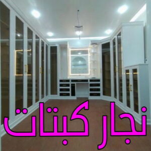 نجار كبتات تفصيل كبتات - نجار كبتات - نجار غرف نوم - بالكويت📞51031444 - منجرة - تفصيل غرف نوم - منجرة غرف نوم - نجار كبتات - نجار كبتات الجهراء - تفصيل كبت