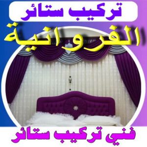 ستائر الفروانية فني ستائر الفروانية2 تركيب ستائر الفروانية – فني تركيب ستائر بالفروانية – ياسر 55743955📞 – تركيب برادي – تركيب ستائر رول – رقم تركيب ستائر – فني ستائر – تركيب ستائر ايكيا – تركيب ستائر الكويت