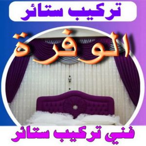 ستائر الوفرة فني ستائر تركيب ستائر الوفرة – فني تركيب ستائر بالوفرة – ياسر 📞55743955 – تركيب برادي – تركيب ستائر رول – رقم تركيب ستائر – فني ستائر – تركيب ستائر ايكيا – تركيب ستائر الكويت