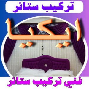 ستائر ايكيا تركيب ستائر ايكيا – فني تركيب ستائر ايكيا – ياسر 📞55743955 – تركيب برادي – تركيب ستائر رول – رقم تركيب ستائر – فني ستائر – تركيب ستائر الكويت