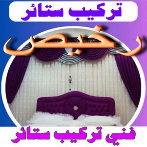 ستائر رخيص بالكويت ستائر تركيب ستائر رخيص – فني تركيب ستائر رخيص – ياسر 📞55743955 – تركيب برادي – تركيب ستائر رول – رقم تركيب ستائر – فني ستائر – تركيب ستائر ايكيا – تركيب ستائر الكويت