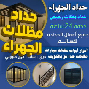 حداد الجهراء - حداد مظلات الجهراء - رفيق بنغالي📞66237591 - مظلات الجهراء - تصليح مظلات الجهراء - مظلات حدائق الجهراء - حداد هندي الجهراء - مظلات سيارات الجهراء 3 حداد مظلات الجهراء