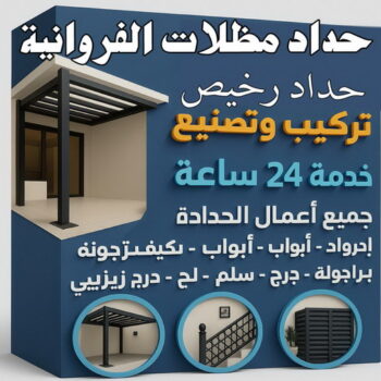 حداد الفروانية - حداد مظلات الفروانية - رفيق بنغالي📞66237591 - حداد مظلات هندي الفروانية - مظلات الفروانية - رقم حداد الفروانية - حداد رخيص الفروانية - حداد عام بالفروانية