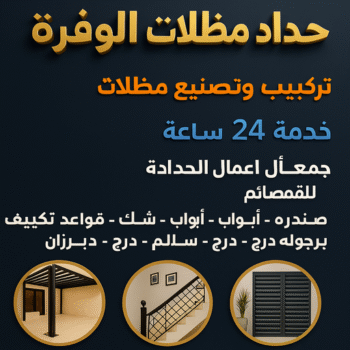 حداد الوفرة - حداد مظلات الوفرة - رفيق بنغالي📞66237591 - مظلات الوفرة - تصليح مظلات الوفرة - مظلات حدائق الوفرة - حداد هندي الوفرة - مظلات سيارات الوفرة