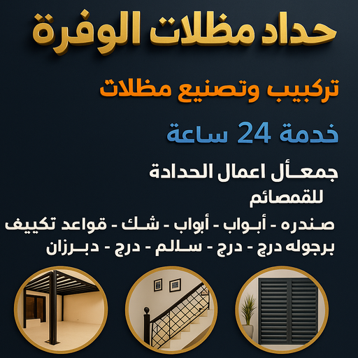 حداد الوفرة - حداد مظلات الوفرة - رفيق بنغالي📞66237591 - مظلات الوفرة - تصليح مظلات الوفرة - مظلات حدائق الوفرة - حداد هندي الوفرة - مظلات سيارات الوفرة 1 حداد الوفرة - حداد مظلات الوفرة - رفيق بنغالي📞66237591 - مظلات الوفرة - تصليح مظلات الوفرة - مظلات حدائق الوفرة - حداد هندي الوفرة - مظلات سيارات الوفرة