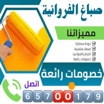 صباغ الفروانية - اصباغ الفروانية - ابوسلمان📞65700179 - صباغ الفروانية رخيص - رقم صباغ الفروانية - صباغ الفروانية شاطر - صباغ خشب بالفروانية - صباغ هندي بالفروانية - صباغين الفروانية
