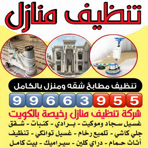 شركة تنظيف منازل - شركة تنظيف منازل ٢٤ ساعة - دليل الوطنية📞99663955 - شركة تنظيف شقق - شركة تنظيف - رقم شركة تنظيف - شركة تنظيف منازل رخيصة - أفضل شركة تنظيف منازل 1 شركة تنظيف منازل - شركة تنظيف منازل ٢٤ ساعة - دليل الوطنية📞99663955 - شركة تنظيف شقق - شركة تنظيف - رقم شركة تنظيف - شركة تنظيف منازل رخيصة - أفضل شركة تنظيف منازل