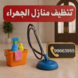 c0d09755 4a28 4ca6 a53b a63bc1406279 تنظيف منازل الجهراء - شركة تنظيف الجهراء - دليل الوطنية📞99663955 - رقم شركة تنظيف الجهراء - شركة تنظيف منازل الجهراء - تنظيف شقق الجهراء - غسيل سجاد الجهراء - تنظيف كنب الجهراء
