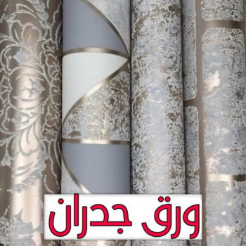 ورق جدران - تركيب ورق جدران - صباغ ورق جدران - ابوسلمان📞65700179 - ورق الجدران - ورق جدران الكويت - ورق حائط - ورقة جدران - ورق الحائط - ورق جدران اطفال