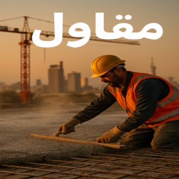 مقاول – ترميمات عامة - مقاولات عامة - ابومحمد📞66692372 - مقاول الكويت - بناء هيكل اسود - مساح - سيجما - تعلية ادوار - مقاول عام - مقاول بناء - مقاول بناء الكويت