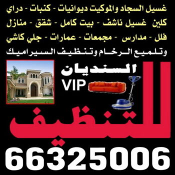 شركة تنظيف منازل - شركة تنظيف منازل ٢٤ ساعة - شركة تنظيف 66325006 - شركة تنظيف شقق - شركة تنظيف - رقم شركة تنظيف - شركة تنظيف منازل رخيصة - أفضل شركة تنظيف منازل