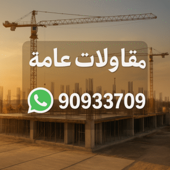 مقاول - مقاول هدم - مقاولات عامة - مقاول بناء - ابوعبدالرحمن📞90933709 - مقاولات بناء - مقاول الكويت - عازل اسطح - ترميمات عامة - مقاول عام - مقاول تكسير
