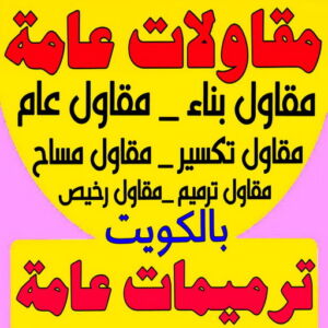 مقاولات عامة ترميمات عامه مقاول بناء – مقاولات عامة - ابوعبدالرحمن📞90933709 – مقاول – ترميمات - ترميمات عامة - مقاول مساح – مقاول الكويت – مقاول عام – بناء منازل - مقاولات الكويت - مقاولات