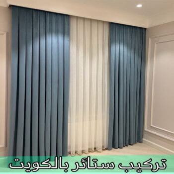 تركيب ستائر هندي - تفصيل ستائر هندي - ابورامي📞55844844 - تنجيد هندي - تنجيد كنب هندي - تنجيد اثاث هندي - تركيب ستارة - تنجيد وستائر هندي - فنى ستائر هندي