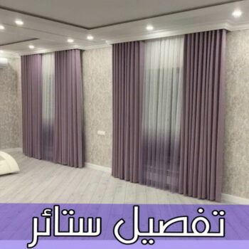 تفصيل ستائر - تفصال ستائر - ابورامي📞55844844 - تفصيل ستائر الكويت - تفصيل ستائر مودرن - تفصيل الستائر - فني تفصيل ستائر - تفصيل برادي الكويت - تفصيل برادي