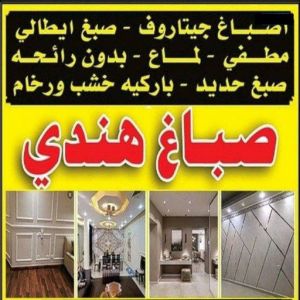 هندي رخيص بالكويت2024 1 صباغ هندي - بالكويت عبدالله📞60057751 - صباغ هندي رخيص - رقم صباغ هندي - اصباغ هندي - صباغ هندي بالكويت - صباغ باكستاني - صباغ بنغالي - صباغ