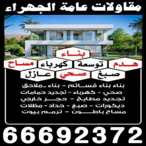 مقاولات عامة الجهراء