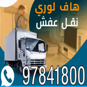 هاف لوري نقل عفش نقل عفش مبارك الكبير - ابوعلي 97841800 - نقل اثاث مبارك الكبير - هاف لوري مبارك الكبير - ونيت مبارك الكبير - شركة نقل عفش مبارك الكبير