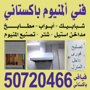 فني المنيوم