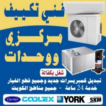 فني تكييف فني تكييف هندي - بالكويت📞94429374 - فني تكييف مركزي - فني تكييف هندي الجهراء - فني تكييف باكستاني - فني تكييف مركزي الجهراء - فني تكييف ٢٤ ساعة - تصليح مكيفات 24 ساعة