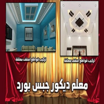 ديكور - جبس بورد - جبسم بورد - ابويوسف📞94493007 - جبسون بورد - معلم جبسم بورد - جبس بورد بالكويت - ديكور حائط - ديكورات جبس - ديكور سقف - ديكور جبس - معلم جبس