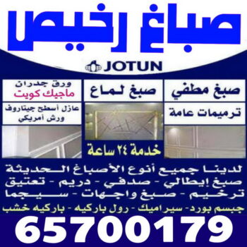 صباغ رخيص - صباغ الكويت - ابوسلمان📞65700179 - صباغ هندي - صباغ شاطر - اصباغ - صباغ الكويت انستقرام - صباغ منازل - رقم صباغ - رقم صباغ رخيص